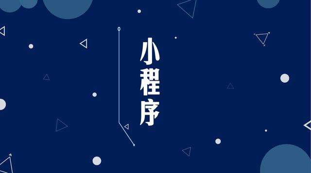 青浦微信小程序开发公司分析企业如何发挥小程序的作用